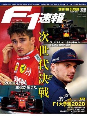 cover image of F1速報: 2020 オフシーズン情報号